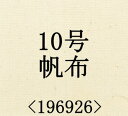 現品限り 10号 帆布 ハンプ 生成　無地 キャンバス生地　196926　96cm巾　綿100％ 商用利用可能