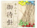 【楽天ランキング入賞商品】本みすや 待針(まち針) 和裁用 赤 青 緑 黄色 4色 長さ 46mm