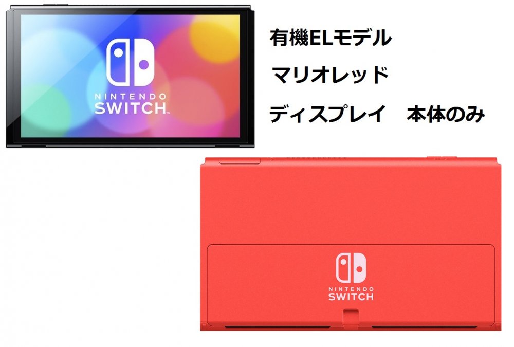 特価 [ディスプレイのみ] 「箱無し」マリオレッド 有機ELモデル Nintendo Switch ニンテンドー スイッチ 本体のみ 未…