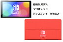 特価 ディスプレイのみ 「箱無し」マリオレッド 有機ELモデル Nintendo Switch ニンテンドー スイッチ 本体のみ 未使用 純正品