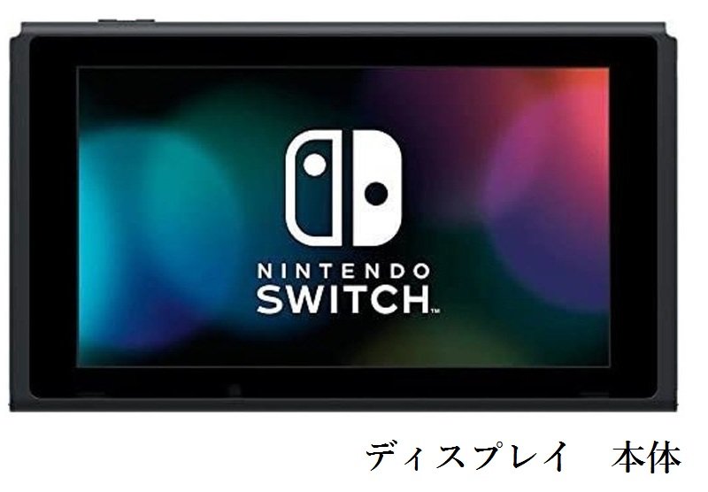 Nintendo Switch 本体のみ 液晶 箱無し ニンテンドー スイッチ（バッテリー持続時間が長くなったモデル）ディスプレ…