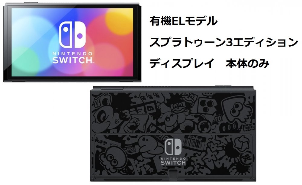 [ディスプレイのみ] 「箱無し」スプラトゥーン3エディション 有機ELモデル Nintendo Switch ニンテンドー スイッチ …