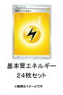 [24枚セット] ポケモンカードゲーム ソード＆シールド 基本雷エネルギー