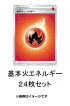 [24枚セット] ポケモンカードゲーム ソード＆シールド 基本炎エネルギー ver.2