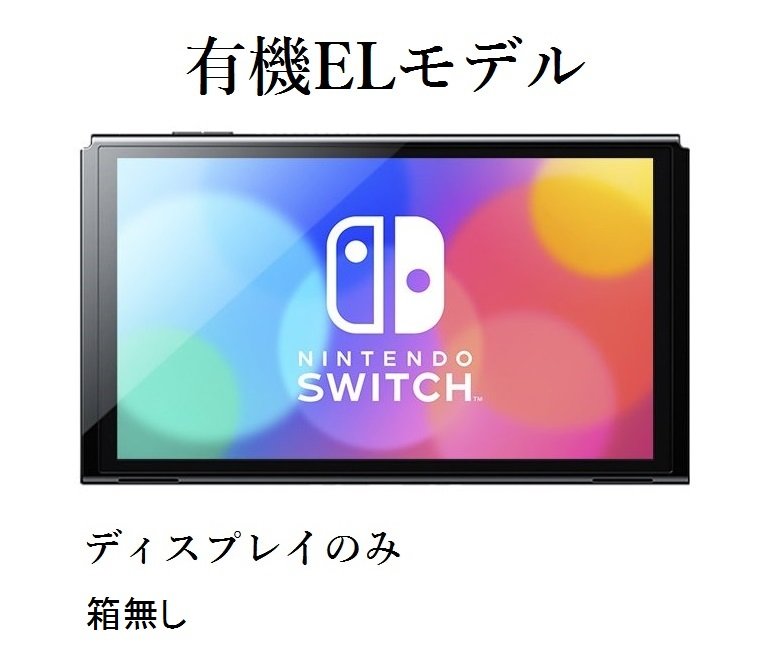 ディスプレイのみ 「箱無し」有機ELモデル Nintendo Switch ニンテンドー スイッチ 本体のみ「未使用」 純正品