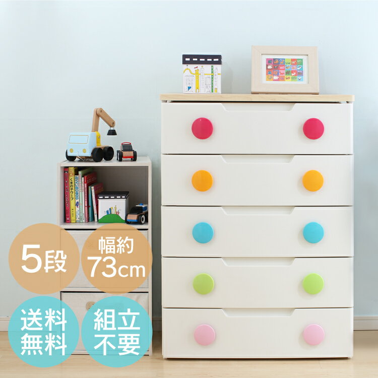 楽天市場 500円offクーポン配布中 おもちゃ 収納 カラフル チェスト 5段 幅73cm Hg 725 アイリスオーヤマ送料無料 おもちゃ収納 かわいい 完成品 チェスト パステルチェスト 引き出し 引出し タンス キッズ 子供 子供部屋 取って 丸 まる 取っ手 キャラクターズハウス 楽天市場 500円offクーポン配布中 おもちゃ 収納 カラフル チェスト 5段 幅73cm Hg 725 アイリスオーヤマ送料無料 おもちゃ収納 かわいい 完成品 チェスト パステルチェスト 引き出し 引出し タンス キッズ 子供 子供部屋 取って 丸 まる 取っ手 キャラクターズハウス