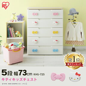 チェスト 完成品 チェスト 5段 幅73 タンス チェスト タンス 完成品 キティちゃん 5段 幅73cm 完成品 KHG-725 アイリスオーヤマ 送料無料 ハロー キティ キッズ 引出し かわいい キャラクター 衣類