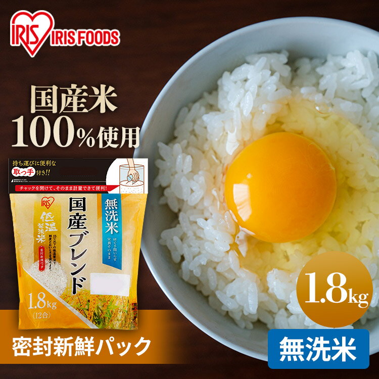 低温製法米 無洗米 ブレンド1.8kg 持ち手付き チャック付スタンドパック 1.8kg 米 お米 おこめ ごはん ご飯 御飯 白米 飯 食事 和食 rice ライス コメ ブレンド 国産 アイリスフーズ