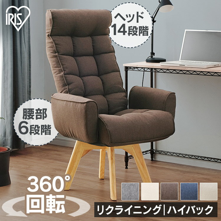 椅子 おしゃれ チェア 回転 ハイバック 座椅子 リクライニング FACN-KHB 全3色 ブラウン ブルー アイボリー 回転チェア ダイニングチェア テレワーク 在宅勤務 在宅ワーク オフィスチェア 収納 父の日 収納 アイリスオーヤマ 敬老の日