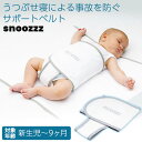 うつぶせ寝防止ベルト スヌーズ ホワイト 12201201ベビー 赤ちゃん 安全対策 寝返り 寝具 snoozzz 【B】