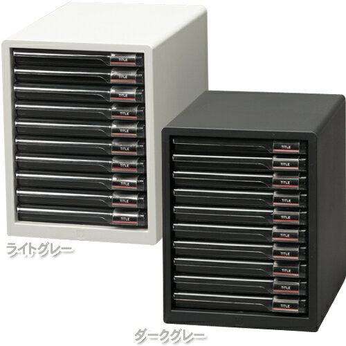 レターケース A4 送料無料 デスクチェスト 10段 浅型 L-10SR ライトグレー・ダークグレー 新入学 入学 子供部屋 学習机 学習デスク 収納 文具 書...