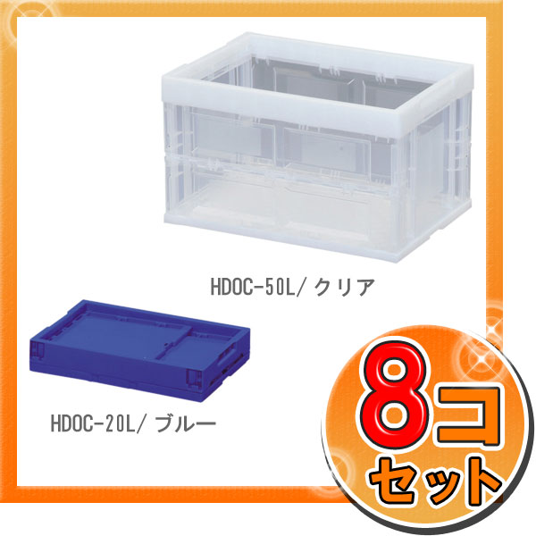 ≪お得な8個セット≫ハード折りたたみコンテナ HDOC-50L×8 ブルー・クリア[工具ケース・工具箱・収納ケース・収納ボックス・収納箱アイリスオーヤマ・整理箱・小物収納・おもちゃ収納・おもちゃ箱] 送料無料 [3]