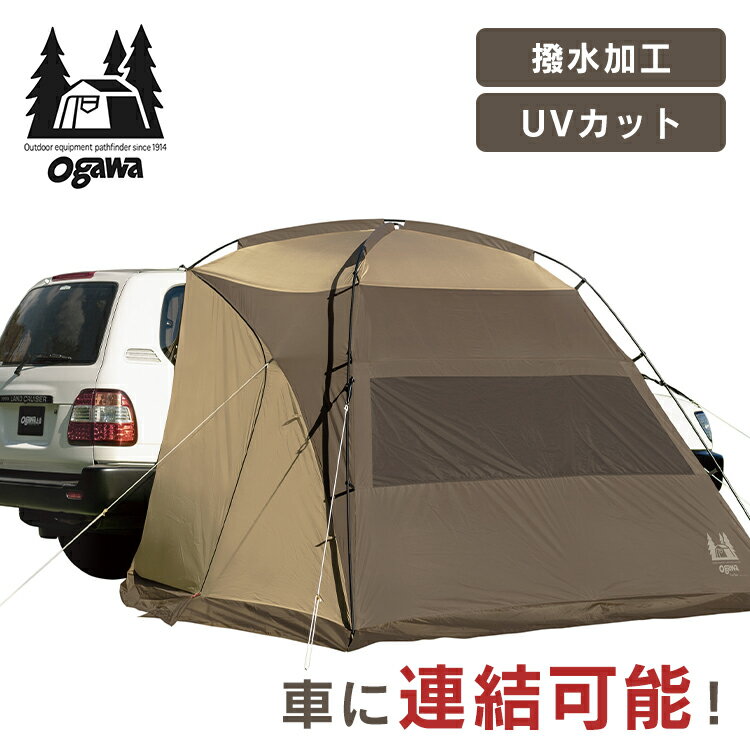 アウトドア キャンプ テント カーサイドシェルターII 2337Ogawa アウトドア キャンプ テント カーサイド 車中泊 オガワ デイキャンプ オートキャンプ タープテント 【TD】【B】 【代引不可】