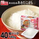 【子育て応援★時短!】低温製法米のおいしいごはん 秋田県産あきたこまち 180g×40パック 角型 パックごはん 米 ご飯 パック レトルト レンチン 備蓄 非...