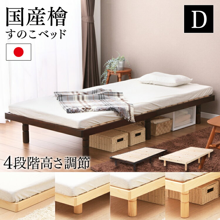 ベッド ダブル 4段階高さ調整すのこベッド / D SB-4D 送料無料 スノコベッド ダブル ベット すのこ スノコ 天然木パイン材 ローベッド 高さ4段階 高さ調整 高さ調節 木製 シンプル ブラウン ナチュラル
