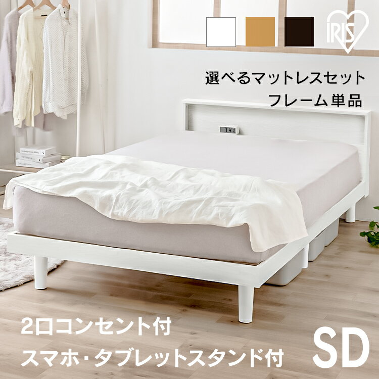 【組立サービス対象】ベッド セミダブル すのこ すのこベッド ベッドフレーム ローベッド フレーム おしゃれ ヘッドボード 宮付き 棚 収納 2口コンセント付き 通気性 湿気対策 スノコ ベット 一人暮らし 新生活 アイリスオーヤマ SNB-SD * 【HS】