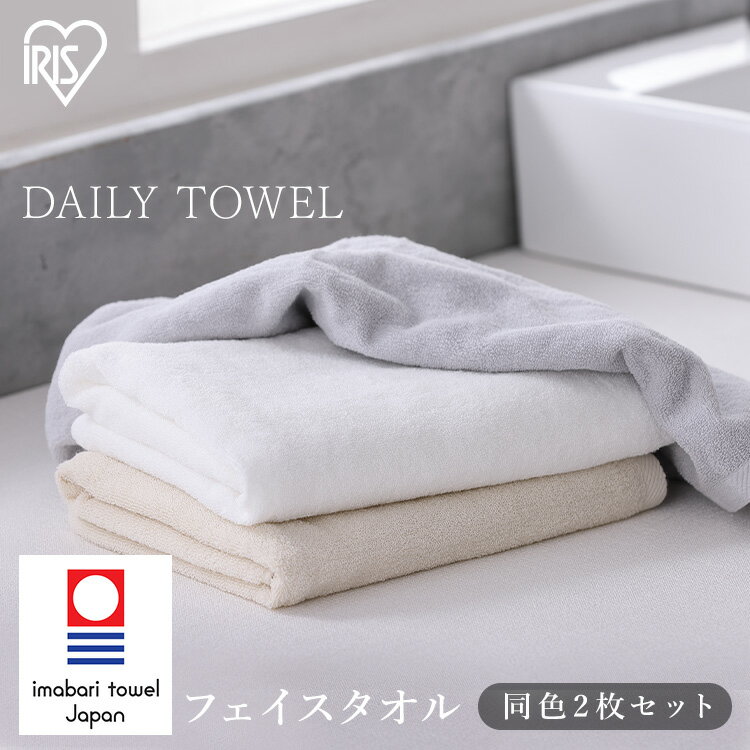 デイリーフェイスタオル2枚セット FT-D2 ホワイト アイボリー ライトグレー デイリーフェイスタオル 2枚セット フェイス タオル 2枚 同色セット 中厚 今治製 アイリスオーヤマ