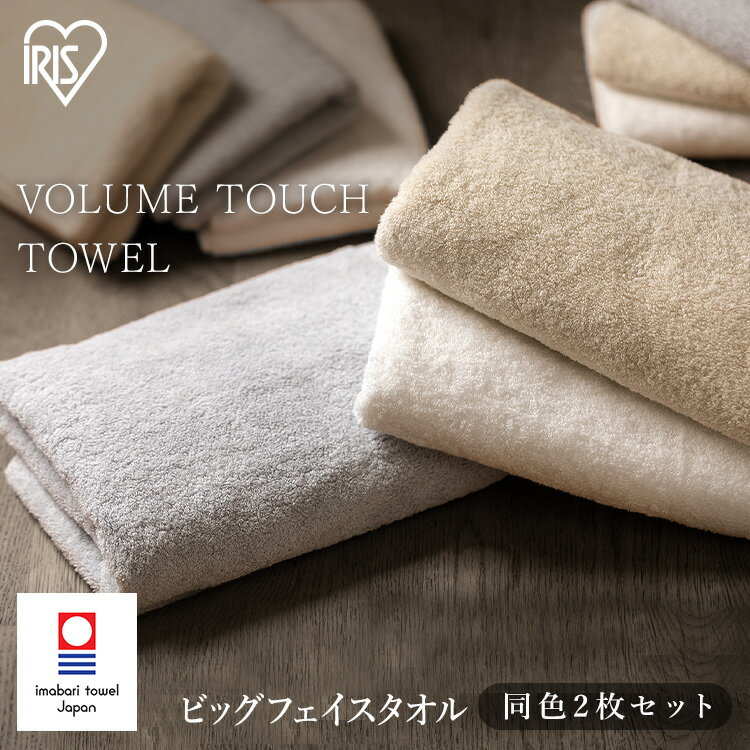 ボリュームタッチビッグフェイスタオル2枚セット BFT-V2 ホワイト アイボリー ライトグレー ボリュームタッチ ビッグフェイスタオル 2枚セット ビッグ フェイス タオル 2枚 同色セット 厚手 抗菌防臭 今治製 アイリスオーヤマ
