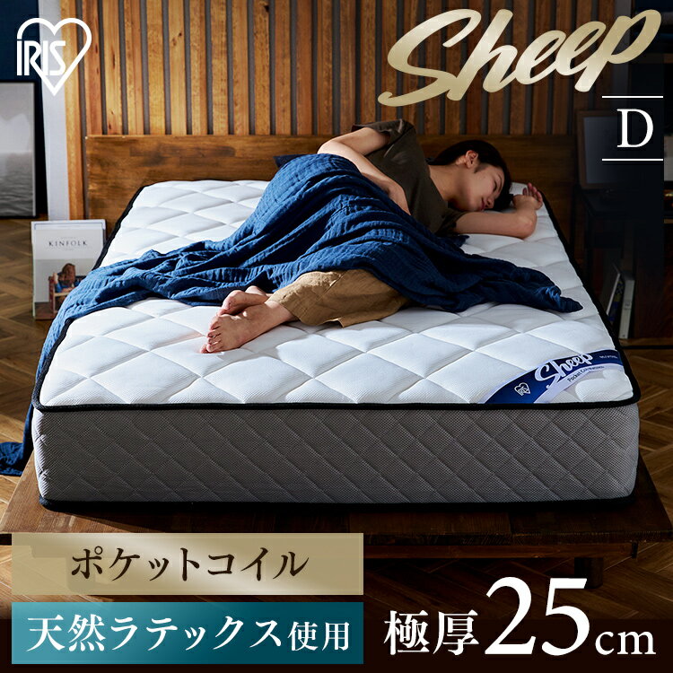 【開梱設置対象】 ポケットコイルマットレス ホワイト ダブル PMTS25N-D 送料無料 マットレス ポケットコイル コイル マッ ト ベッド 抗菌 防臭 睡眠 快眠 寝具 眠り ベット ダブル アイリスオーヤマ【HS】