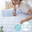敷きパッド クール ベットパッド 新接触冷感エアー敷パッド SD 接触冷感 通気性 抗菌・防臭・防ダニ ウォッシャブル セミダブルサイズ 速乾生地 もちもちタッチ アイスブルー ホワイト アッシュピンク ライトグレー グレージュ