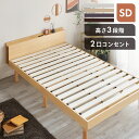 ベッド セミダブル すのこベッド 棚コンセント付き頑丈スノコベッド セ...(3)