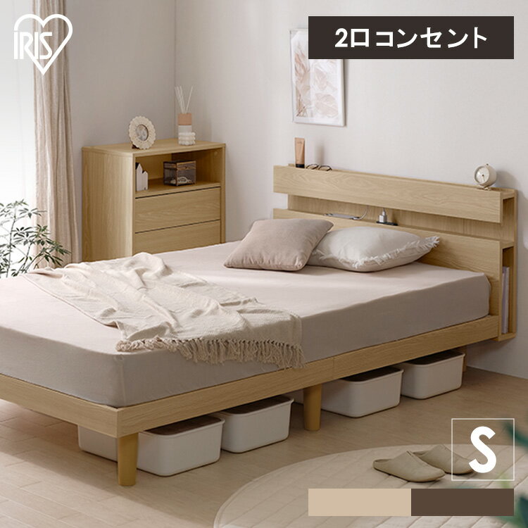 【組立設置対象】ベッド シングル すのこベッド ベッドフレーム ローベッド フレーム おしゃれ ヘッドボード 宮付き 棚 多機能 収納 2口コンセント付き 通気性 湿気対策 スノコ ベット 一人暮らし 新生活 アイリスオーヤマ SNBS-S * 【HS】