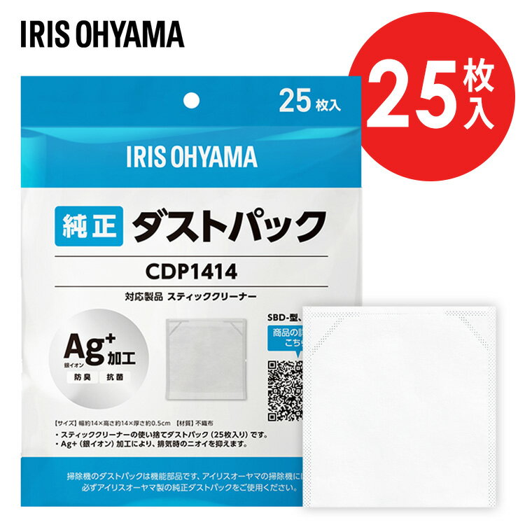 送料無料 掃除機 紙パック式 別売ダストパック 25枚入 アイリスオーヤマ純正品 使い捨て 紙パック 銀イオン 抗菌 防臭 スティッククリーナー対応 アイリスオ...