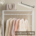 スチールラック パーツ 部品 ハンガーパイプ 幅約75cm ハンガーポール つり下げ 衣類収納 洋服掛け アイリスオーヤマ KRSR-HP