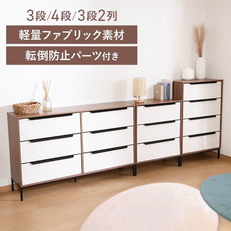 チェスト ローチェスト 3段 4段 3段2列 衣類収納 布製 引出し 軽量 折りたたみ コンパクト 組立式 衣装ケース 洋服タンス 収納家具 タ..