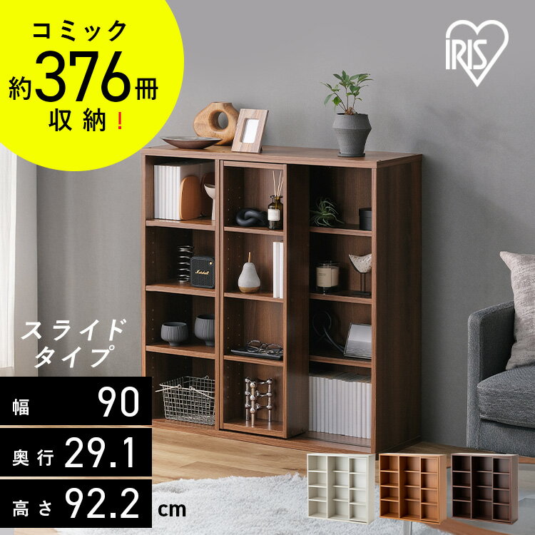 本棚 大容量 おしゃれ スライド 2列 アイリスオーヤマ コミックラック 4段 幅90 奥行約29 高さ約92 収納棚 ラック 収納 棚 ブックシェルフ ディスプレイラック 漫画収納 マンガ コミック スライドタイプ シングル CSS-9090R *