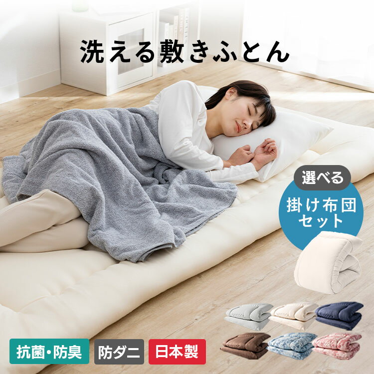寝具 布団 敷き布団 洗える敷布団 敷布団 シングルロング シングル 敷き布団 シンプル コインランドリー 洗える 抗菌 防臭 防ダニ 3つ折り アイボリー ピンク ネイビー ブラウン ペイズリー柄ピンク ペイズリー柄ブルー グレー セミダブル ダブル 掛け布団 掛け布団セット