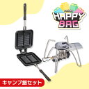 \ハッピーバッグ/ ホットサンドメーカー 直火 ih 耳までカリッと キャンプ シングルバーナー cb缶 アウトドア ホットサンド フライパン IH対応 家電 ...