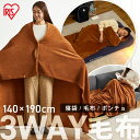 【最大300円OFFクーポン!20時〜4H限定】毛布 ブランケット ひざ掛け 大判 あったかい 暖かい 着る毛布 ふわふわ 洗える 軽量 防寒 ポリエステル マ...