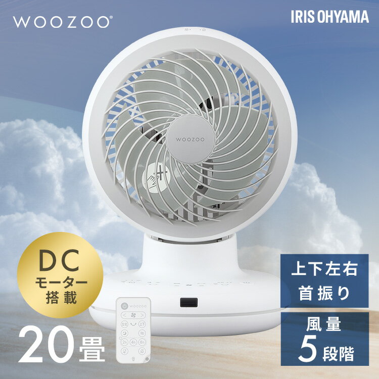 サーキュレーター アイリスオーヤマ dcモーター 洗える 上下 左右 首振り 20畳 省エネ 軽量 扇風機 パワフル送風 換気 節電 電気代 リモコン付 タイマー付き 風量5段階 衣類乾燥 分解 梅雨対策 WOOZOO PCF-BD15TEC [2512SX] [2512SS]