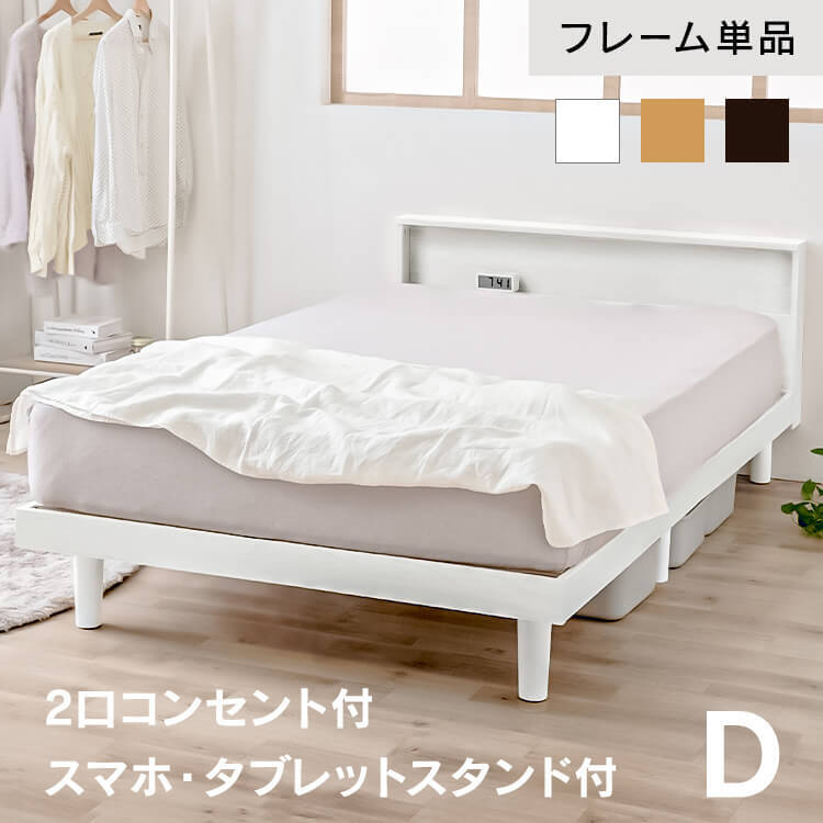 【組立サービス対象】ベッド ダブル すのこ すのこベッド ベッドフレーム ローベッド フレーム 脚付き おしゃれ ヘッドボード 宮付き 棚 収納 2口コンセント付き 通気性 湿気対策 スノコ ベット 新生活 アイリスオーヤマ SNB-D * 【HS】