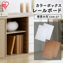 【横置き用】レールボード 2枚セット カラーボックス カラーボックス専用 カラーボックス用 横置き 収納ボックス ボックス 収納ケース コンパクト 収納 収納棚...