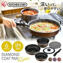 フライパン セット アイリス ダイヤモンドコートパン ディープラス 6点セット IH・ガス火用 PDCI-S6S送料無料 アイリスオーヤマ 鍋 取っ手が取れる ...