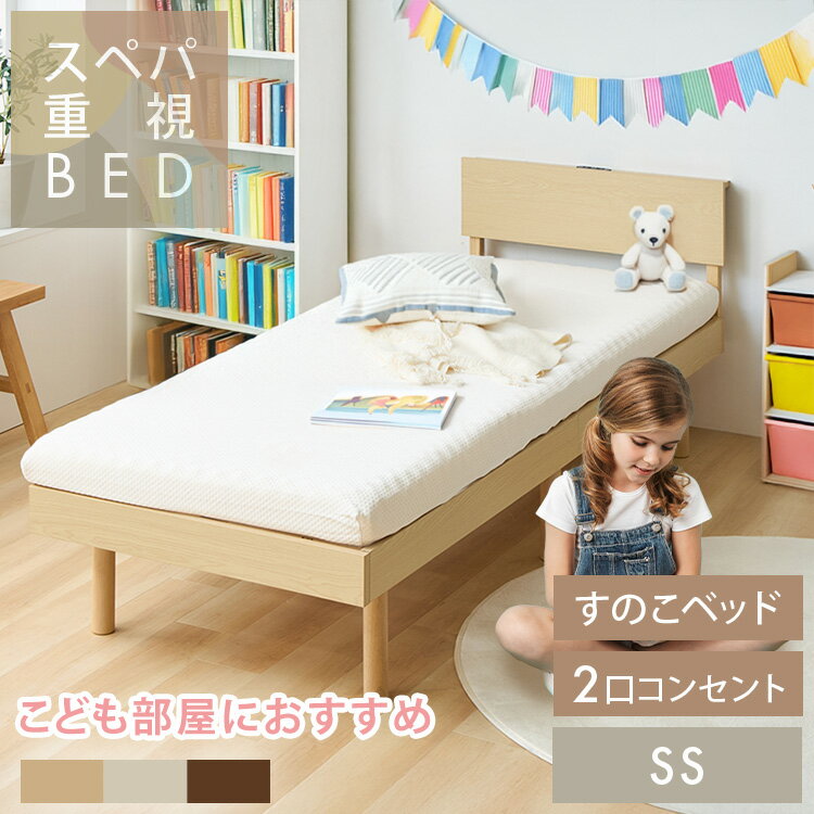 風通しの良いすのこのフレームはマットレスの湿気を放出。カビ対策に最適でオールシーズン快適にご利用いただけます。もっとお部屋を広く使いたい、もっとコンパクトなベッドがいい。そんなご要望にお応えし、セミシングルサイズもご用意しております。お子様...