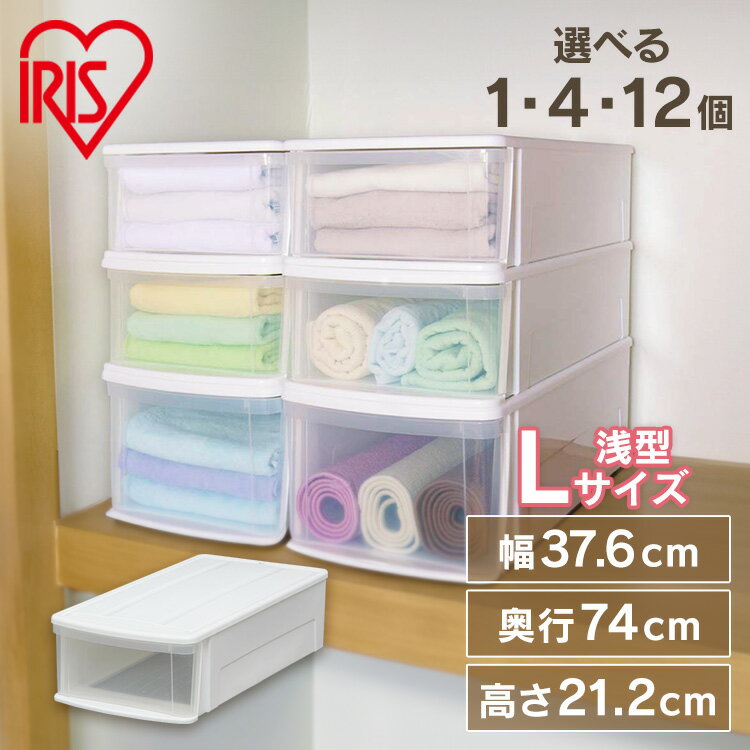 収納ボックス 収納ケース 押入れ収納 チェストI L 浅型引き出し【1・4・12個セット】引き出し 衣装ケース 押入れ収納 押し入れ収納 洋服タンス タンス 洋服 服 衣類ケース クローゼット収納 アイリスオーヤマ 幅37.6×奥行74×高さ21.2cm
