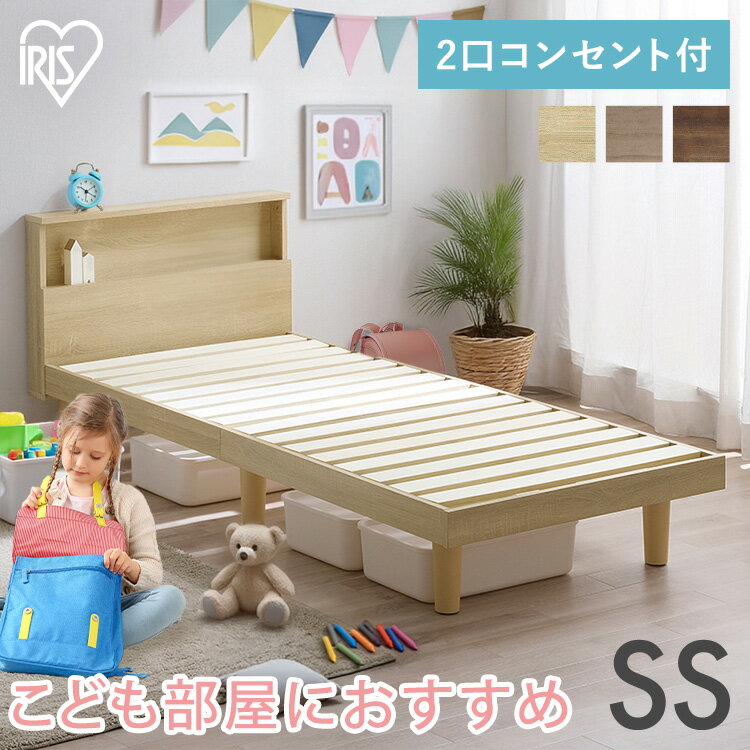 ベッド セミシングル すのこベッド ベッドフレーム ローベッド おしゃれ コンパクト スリム 省スペース ヘッドボード 宮付き 収納 2口コンセント付き 通気性 湿気 すのこ スノコ ベット 子供部屋 子供 子ども こども 一人部屋 アイリスオーヤマ HIROBIRO HSB-SS * 【HS】