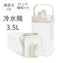 冷水筒 3リットル 大容量 横置き 洗いやすい キッチン用品 保存容器 ジャグ 横置きウォータージャグ 3.5L 51083 51084ウォータージャグ 冷水筒...