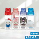 マスコット入りプラボトル 水筒 480ml ボールチェーン マスコット ぬいぐるみ PSPR5MC水筒 キャラ グッズ かわいい ボトル プレゼント 女の子 ギ...