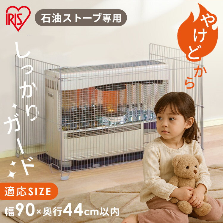 【最大500円OFFクーポン！11/27 10時迄】ストーブ ガード ヒーターガード 幅105 安全 子供 赤ちゃん ストーブ 柵 ストーブガード SS-1000N アイリスオーヤマ 送料無料 ストーブガード 安全 ストーブ 暖房