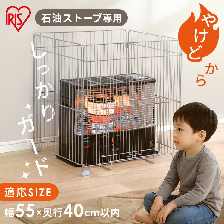 【最大500円OFFクーポン！11/27 10時迄】ストーブガード 四方式 幅65cm 奥行40cm以内 対応 石油ストーブ 専用 折りたたみ コンパクト スライド扉 ストーブ フェンス 柵 暖房器具 ヒーター ガード 赤ちゃん 子供 ペット 安全対策 アイリスオーヤマ STG-650N *