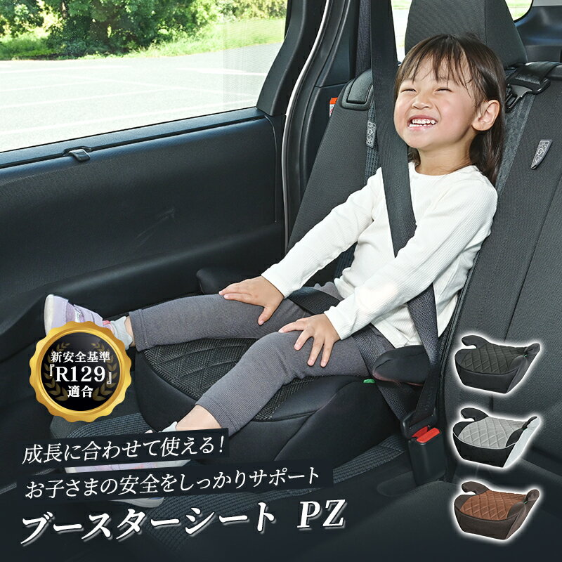 【P10倍！11/27 10時迄】ブースターシートPZ 1090311120チャイルドシート ブースターシート ジュニアシート ベルト R129 取付簡単 洗える おでかけ 身長125cm から 置くだけ ブラック ダークブラウン グレイブラック ピンクベージュ