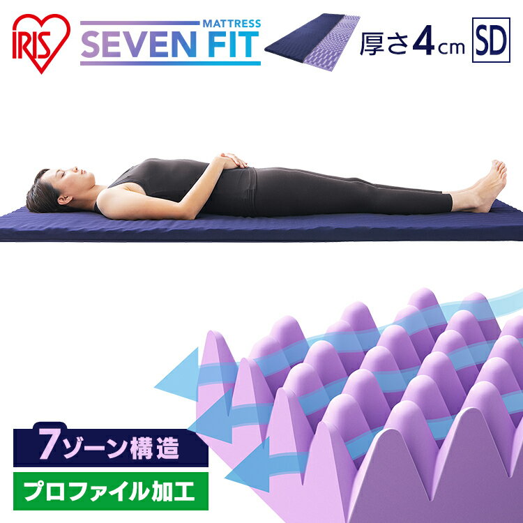 セブンフィットマットレス UMPZ74-SD ネイビー 送料無料 マットレス ウレタン マット セミダブル 腰痛 腰痛改善 腰痛対策 マットレストッパー トッパー 4cm SD フィット 体圧分散 反発 寝返り 睡眠 快適 アイリスオーヤマ