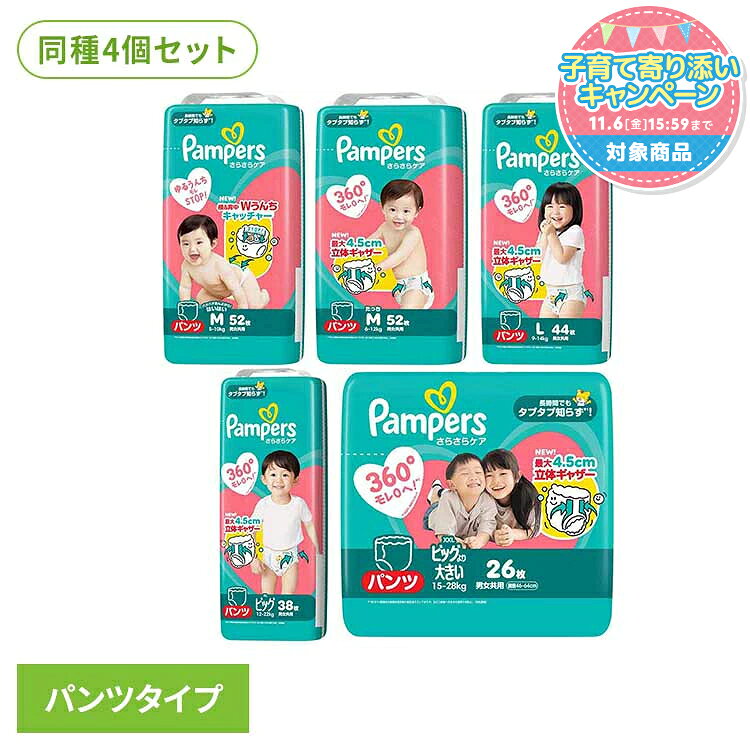 【4袋セット】パンパース さらさらケアパンツ ベビーおむつ おむつ L BIG M ビッグ 紙オムツ 紙おむつ さらケアパンツ SJ Pampers【子育て寄り添いCP対象】