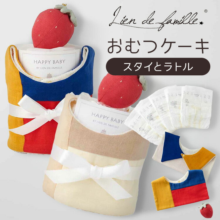 ”おむつケーキの新しい発想”過剰包装はしない。シンプルなのにどこか洒落ている。気の利いたギフトをコンセプトに生まれた「ベビーケーキ」。育児では必ず使うオムツとかわいいベビーグッズを、かわいいラッピングで贈るおむつケーキ。見栄えもよく、出産祝いに贈りやすいギフト商品としてベビーギフト業界になくてはならないアイテムです。Lien de familleならではのくすみカラーとデザイン性、素材や機能性にこだわった「もらって嬉しい」アイテムを取り合わせました。円柱クリアケースパッケージ(高さ21cm・直径13cm)〔セット内容〕・パレットスタイ・いちごのラトル・おむつ5枚（ナチュラルムーニーSサイズ）●商品サイズ（cm）幅約13×奥行約13×高さ約21●商品重量約0.2kg●材質表地：綿100％　裏地：綿80％　ポリエステル20％（検索用：出産祝い おむつケーキ おむつケーキ おしゃれ おくるみ おしゃれ 布 ベビーケーキ 4580070183583 4580070183590） 関連キーワード(本商品の説明ではありません)母の日 父の日 敬老の日 こどもの日 クリスマス バレンタイン ホワイトデー ハロウィン お正月 成人の日 成人式 記念日 誕生日 卒業式 入学式 お歳暮 お中元 春 夏 秋 冬 梅雨 節分 ひな祭り 七夕 十五夜 初詣 年越し 夏祭り 花火大会 結婚祝い 内祝い 出産祝い 快気祝い 還暦祝い 古希 喜寿 傘寿 米寿 卒寿 白寿 百寿 新築祝い 引っ越し祝い 開店祝い 開業祝い 就職祝い 昇進祝い 合格祝い 銀婚式 金婚式 七五三 長寿祝い 御礼 お母さん お父さん 義母 義父 祖父 祖母 おばあちゃん おじいちゃん 娘 息子 彼氏 彼女 恋人 友達 上司 先輩 後輩 同僚 キッズ 子供 幼児 ベビー 赤ちゃん 育児 学生 社会人 シニア 10代 20代 30代 40代 50代 60代 70代 80代 90代 一人暮らし 単身赴任 主婦 主夫 新生活 家族暮らし 子育て 旅行 トラベル ライブ ホームパーティ ビジネス 法人 ギフト プレゼント 最強翌日配送対象商品に関するご案内 最強翌日配送対象商品・対象地域に該当する場合は最強翌日配送マークがご注文カゴ近くに表示されます。 最強翌日配送可能なお支払方法は【クレジットカード、代金引換、全額ポイント支払い】のみとなります。 下記の場合は最強翌日配送対象外となります。 ・15点以上ご購入いただいた場合 ・時間指定がある場合 ・ご注文時備考欄にご記入がある場合 ・決済処理にお時間を頂戴する場合 ・郵便番号や住所に誤りがある場合 ・最強翌日配送対象外の商品とご一緒にご注文いただいた場合 ・お届け先住所文字数が40文字以上の場合＼当店イチオシ！／ チャイルドシート ハンディファン 滑り台