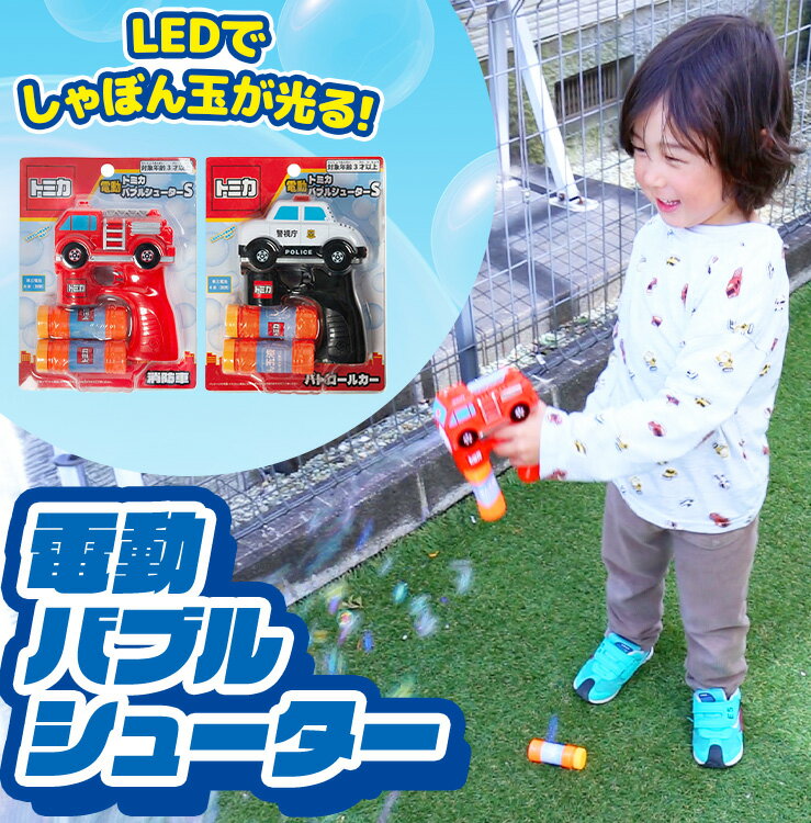トミカデザインの電動バブルシューター。トリガーを引くとLEDライトが光って色とりどりのしゃぼん玉を連続発射。「光×シャボン玉×トミカ」が体験できるバブルシューター。●商品サイズ（cm）幅約13×奥行約6.5×高さ約17.5●商品重量約0.296kg●電池単3×4本（別売）（検索用：バブルシューター 電動 トミカ しゃぼん玉 光る 消防車 4573230812027 4573230812010）最強翌日配送対象商品に関するご案内 最強翌日配送対象商品・対象地域に該当する場合は最強翌日配送マークがご注文カゴ近くに表示されます。 最強翌日配送可能なお支払方法は【クレジットカード、代金引換、全額ポイント支払い】のみとなります。 下記の場合は最強翌日配送対象外となります。 ・15点以上ご購入いただいた場合 ・時間指定がある場合 ・ご注文時備考欄にご記入がある場合 ・決済処理にお時間を頂戴する場合 ・郵便番号や住所に誤りがある場合 ・最強翌日配送対象外の商品とご一緒にご注文いただいた場合 ・お届け先住所文字数が40文字以上の場合＼当店イチオシ！／ チャイルドシート ハンディファン 滑り台