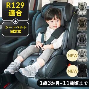 《ランキング1位獲得！》チャイルドシート ジュニアシート 1歳から 新安全基準R129適合 固定式 送料無料 シートベルト固定式 子供 子ども こども ベビー 新基準 洗える1歳 1歳半 11歳まで 2歳 3歳 長く 使える